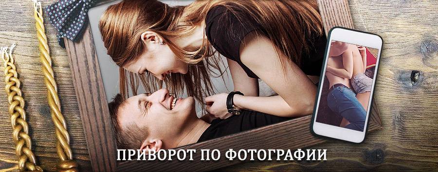 Сильный приворот по фотографии | Ветлуга