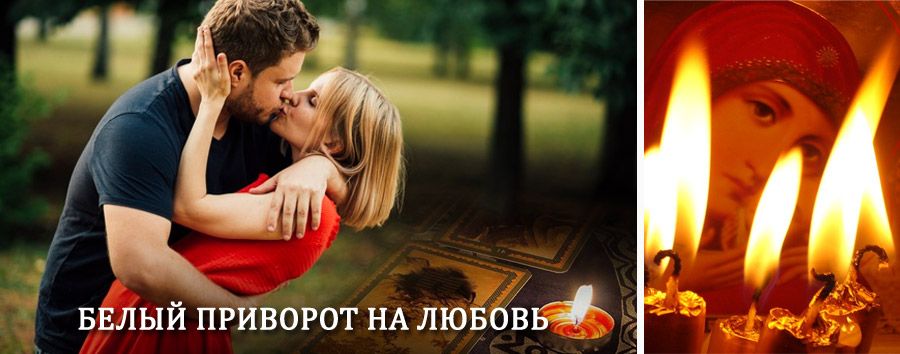 Приворот в домашних условиях на мужчину в Ветлуге