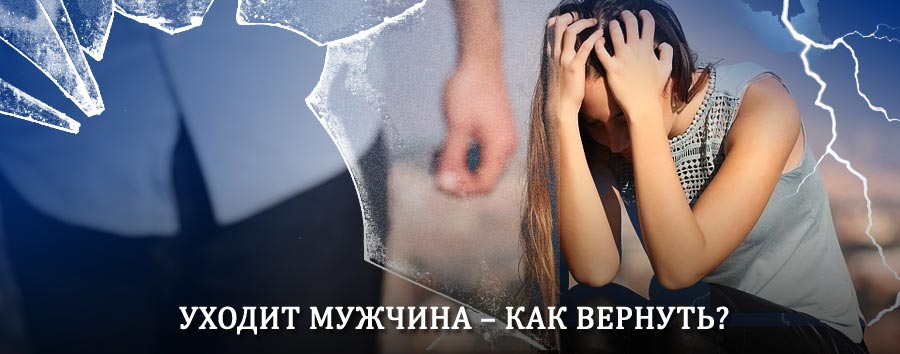 Как вернуть мужа в семью – действенный способ от гадалки в Ветлуге