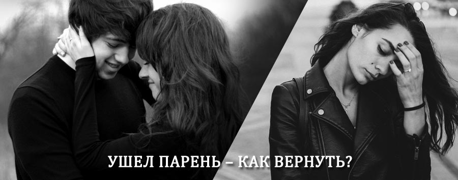 Как вернуть парня после расставания – действенный приворот от гадалки в Ветлуге